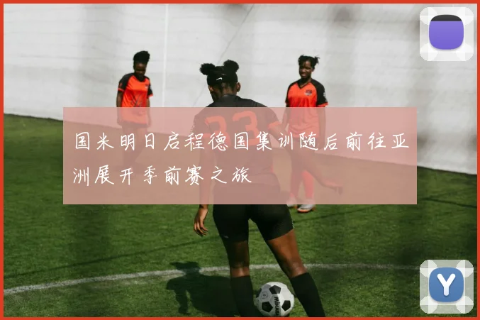 国米明日启程德国集训随后前往亚洲展开季前赛之旅