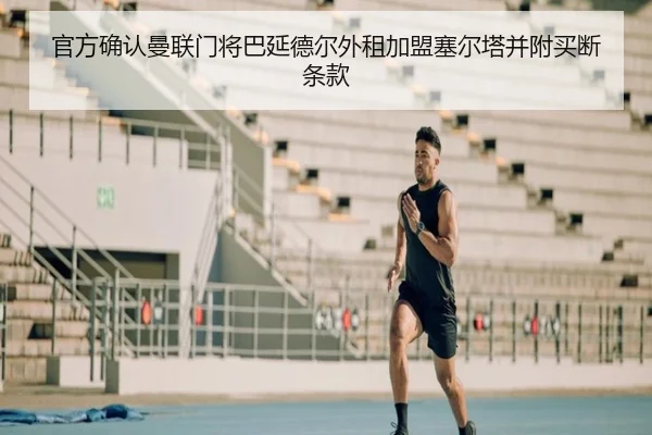 官方确认曼联门将巴延德尔外租加盟塞尔塔并附买断条款